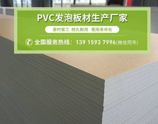 PVC發(fā)泡板廣泛應用的原因有哪些？