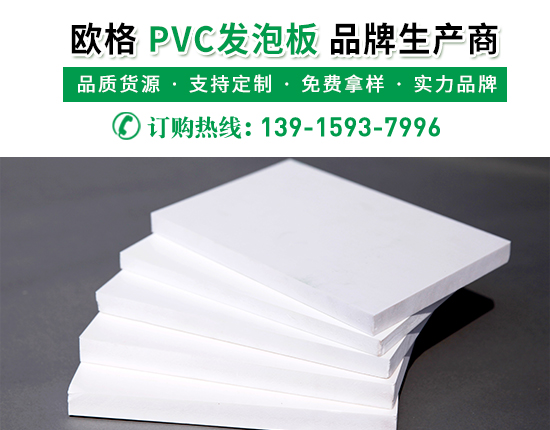 pvc發(fā)泡板的廠家價格是多少？